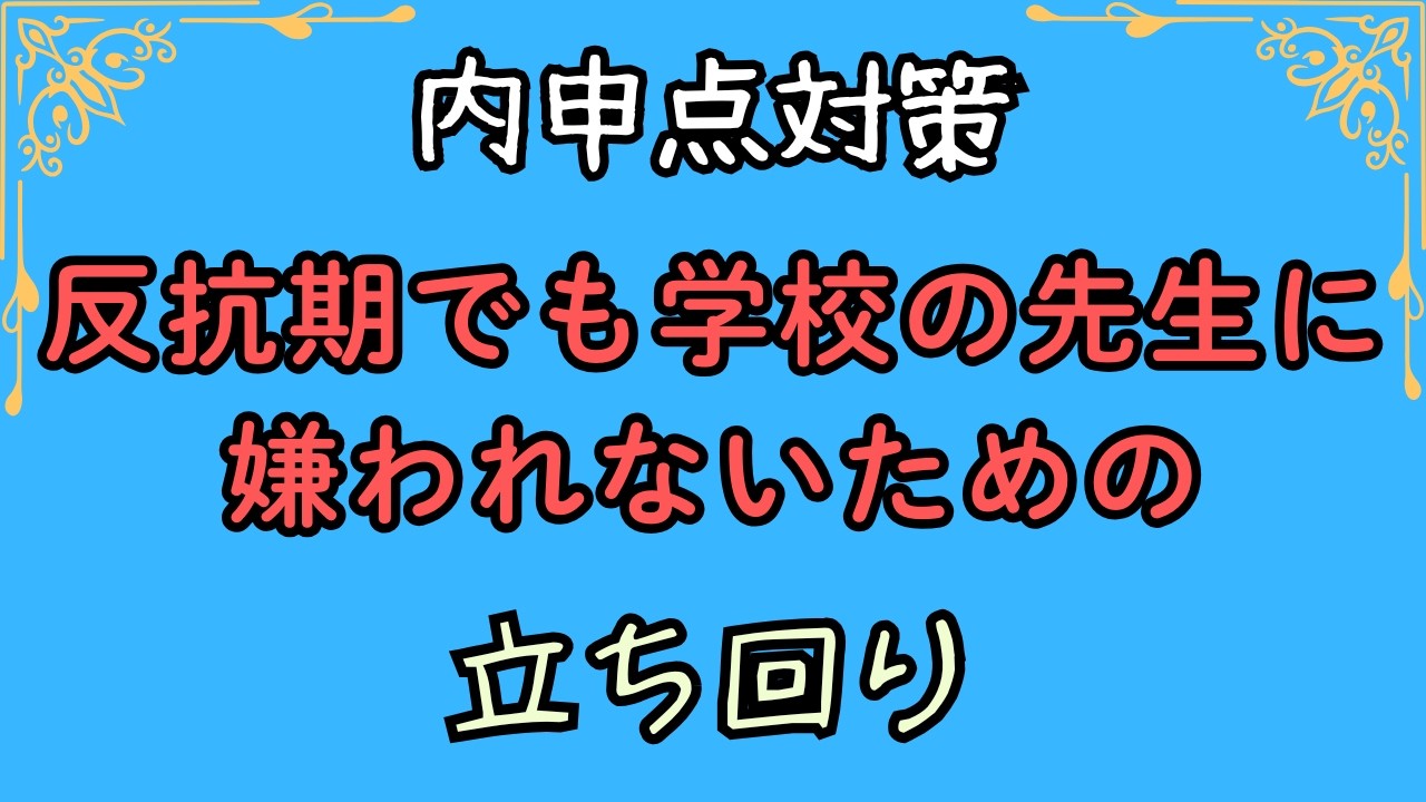 【内申点対策】反抗期でも【学校の先生】に嫌われないための立ち回り