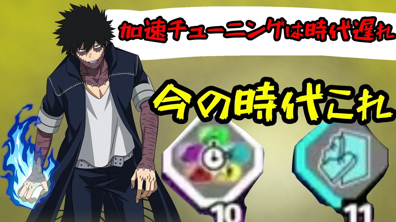 【ヒロアカUR】加速チューニングの紫荼毘なんて時代遅れ！！！今の時代これだよ？？？