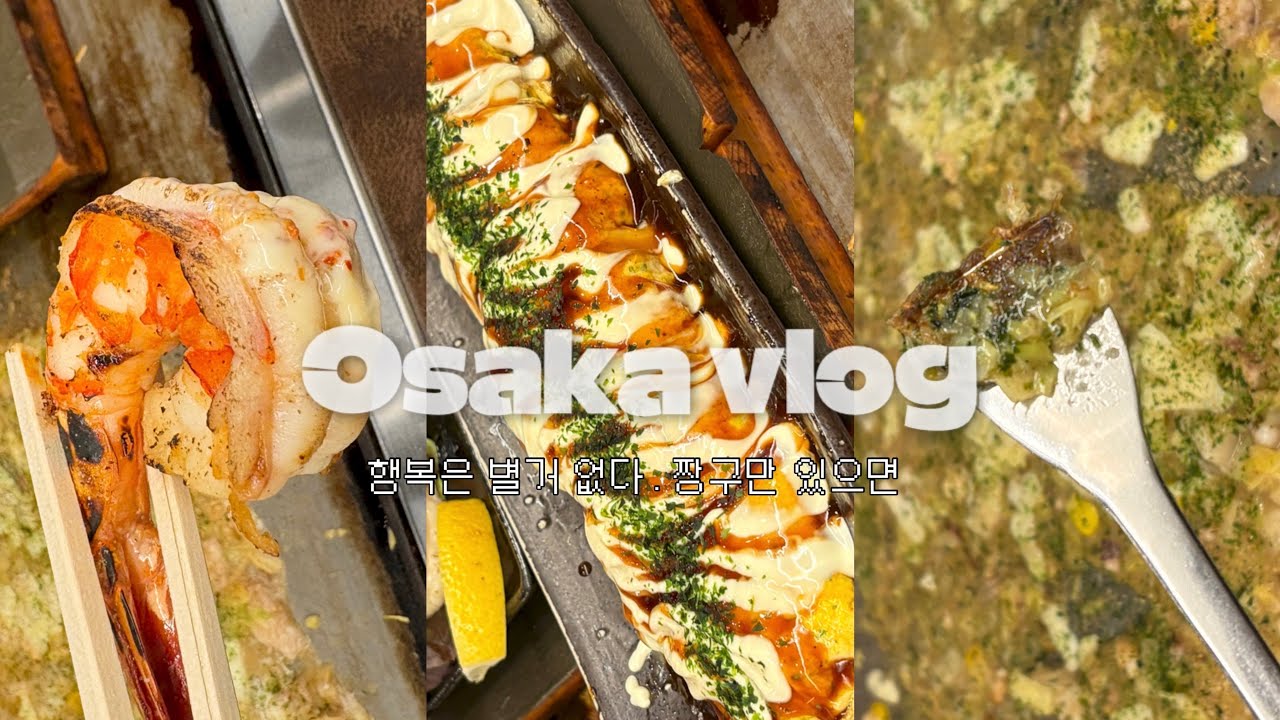 [Osaka vlog]: 놀고 두쫀쿠먹고 공부를 곁들여 채우는 오사카의 조각들 | 일본일상브이로그