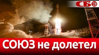Неудачный запуск ракеты-носителя «Союз-2.1б»