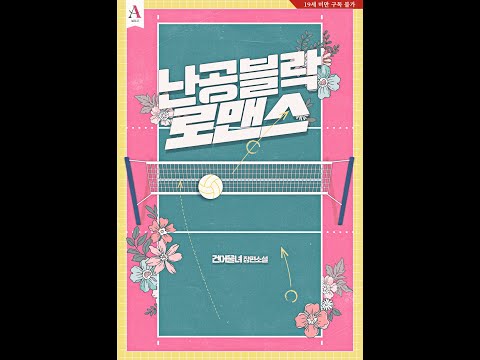 [웹소설] 난공블락 로맨스 - 트레일러