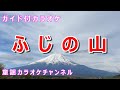 カラオケ ふじの山 日本の童謡 唱歌 作詞 巌谷小波 作曲 不詳