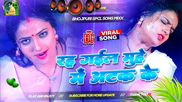 Rah Gail Muhe Me Atak Ke Dj Remix | New Bhojpuri Dj Song 2025 Nonstop  RDX Dj Gana Bhojpuri Song Dj 