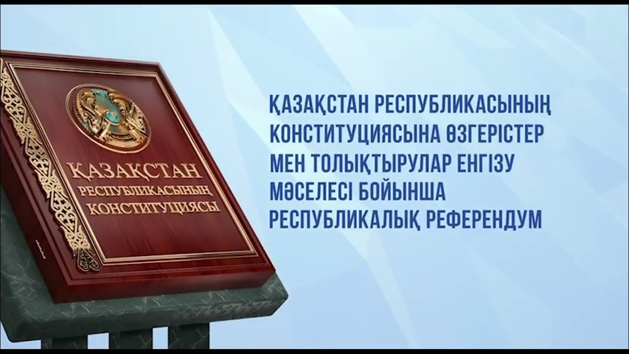 Референдум Казахстан 5 июня