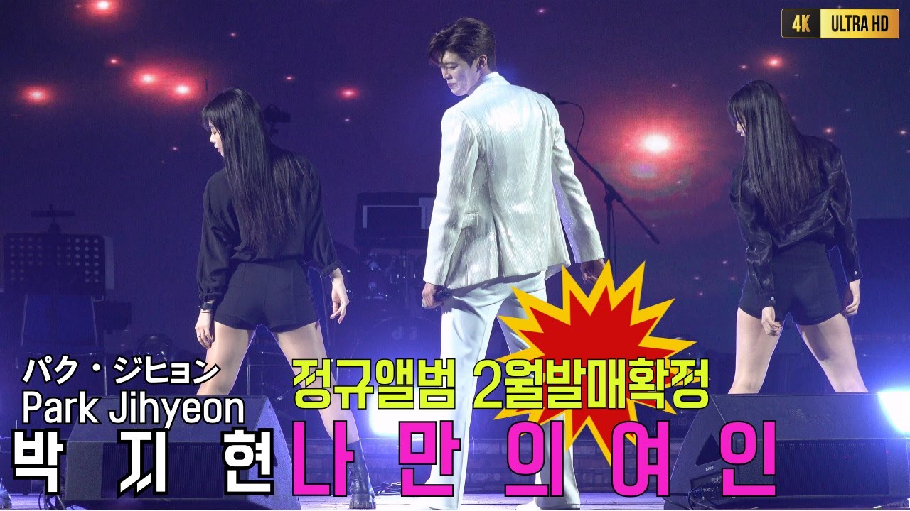 박지현 정규앨범 2월발매확정 인기대폭팔 혀니열풍무한질주 나만의여인 [4K고화질]