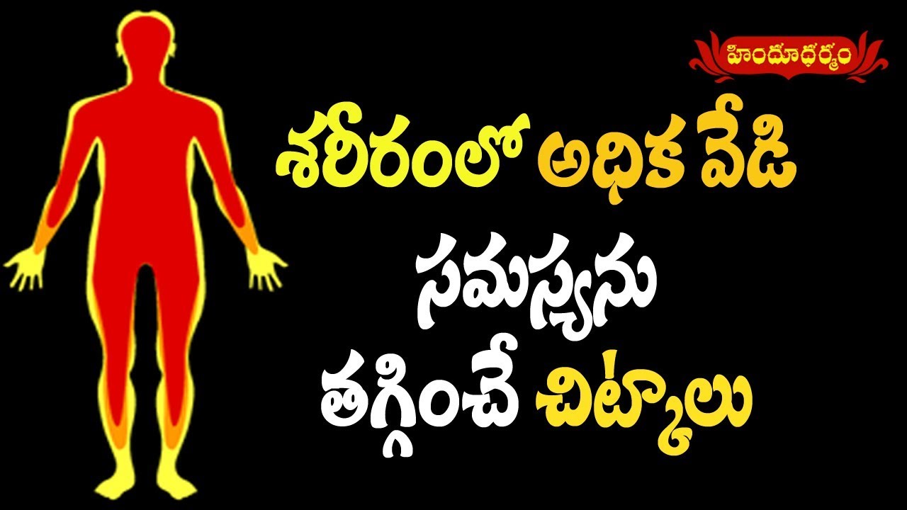 శరీరంలో అధికవేడి సమస్యను తగ్గించే ఆయుర్వేద చిట్కాలు.. | Veda Vaidhyam | Hindu Dharmam