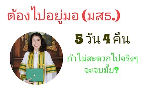 แชร์ประสบการณ์ที่ต้องไปอยู่ม. (มสธ.) 5 วัน 4 คืน ถ้าไม่สะดวกไปจริงๆจะจบมั้ย?