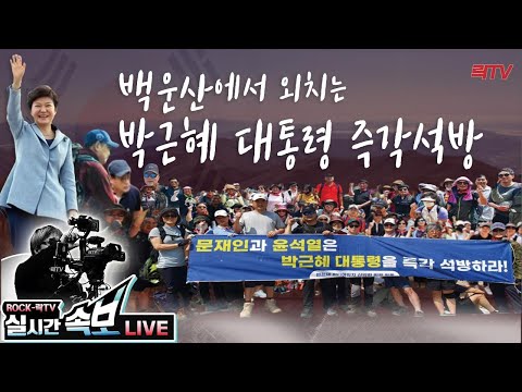 7.4(토)【속보】2📍박근혜대통령 석방 · 태블릿 진상규명ㅣ변희재 미디어워치 산악회 <strong>백운산</strong> 산행