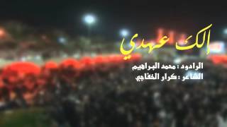 مقطع من قصيدة  ( إلك عهدي ) الرادود الحسيني محمد البراهيم