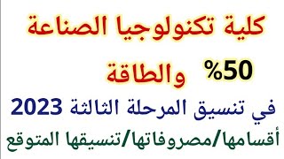 من 50% كلية تكنولوجيا الصناعة والطاقه 2023 | كل التفاصيل عنها ، كلية المستقبل أفضل من كلية هندسة