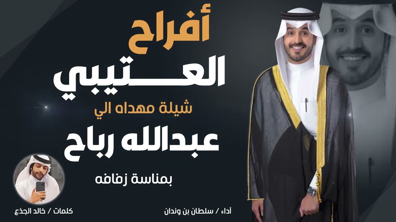 افراح العتيبي || شيله مهداه إلى عبد الله رباح بمناسبة زفافه || كلمات خالد الجذع