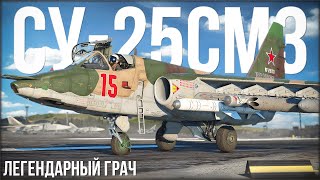 картинка: Как себя чувствует Су-25СМ3 в 2025 году? | War Thunder