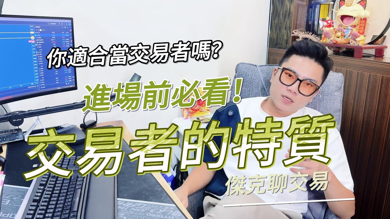 傑克聊交易 不再當韭菜！這3個特質讓你在交易中勝出
