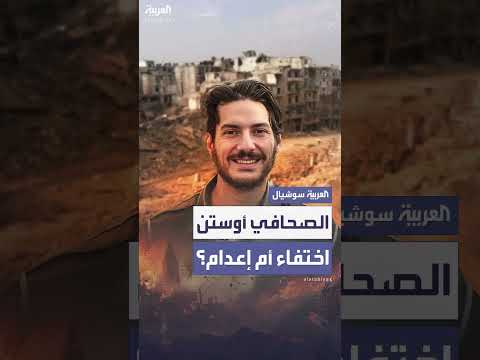 مسؤول أمني سوري سابق يتهم الأسد بأمر إعدام أوستن تايس عام 2013