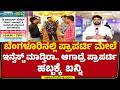 Bengaluruನಲ್ಲಿ ಪ್ರಾಪರ್ಟಿ ಮೇಲೆ ಇನ್ವೆಸ್ಟ್ ಮಾಡ್ತಿರಾ.ಆಗದ್ರೆ Property Habbaಕ್ಕೆ ಬನ್ನಿ | Real Estate Expo