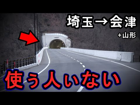 バイパス開通したけど使う人いない（埼玉→会津）
