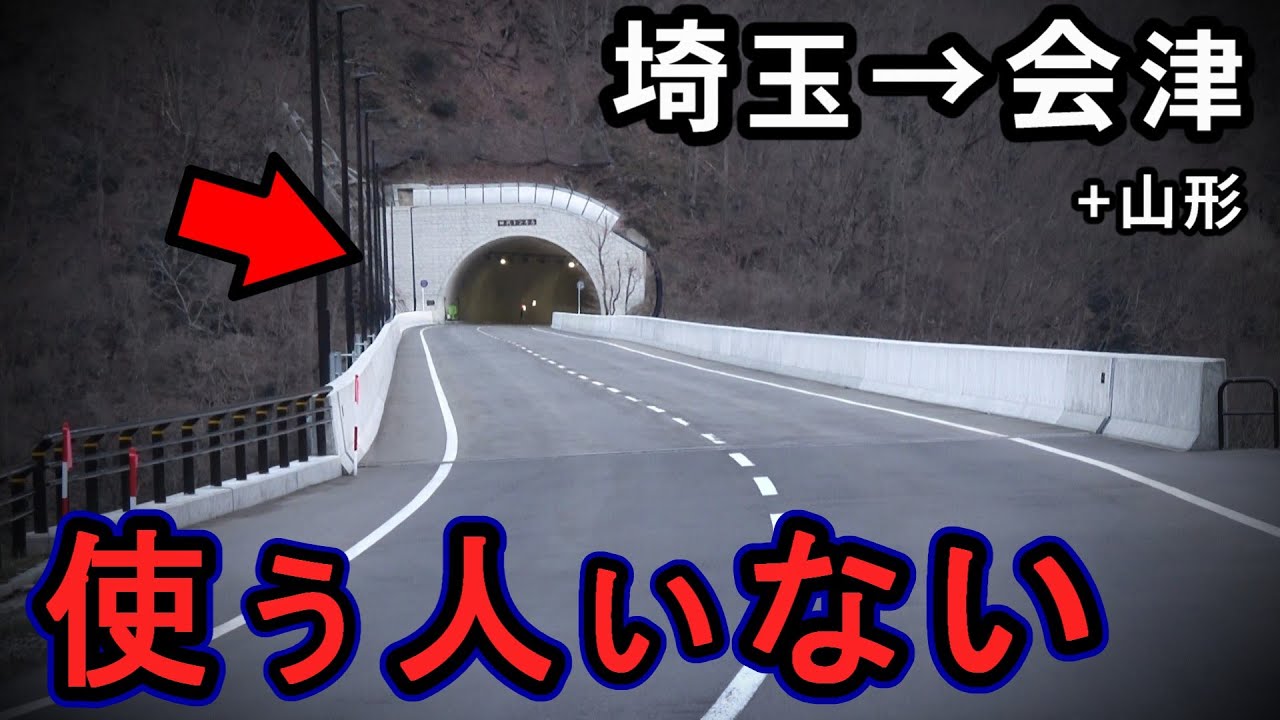 バイパス開通したけど使う人いない（埼玉→会津）