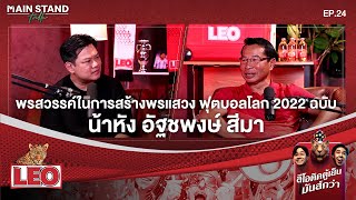 พรสวรรค์ในการสร้างพรแสวง ฟุตบอลโลก 2022 ฉบับ น้าหัง อัฐชพงษ์ สีมา | Mainstand Talk EP.24