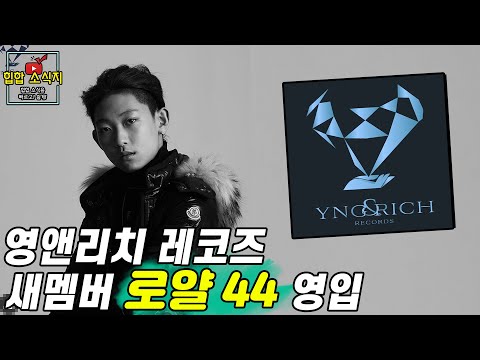New Member of Yng & Rich Records, Royal 44 Joins