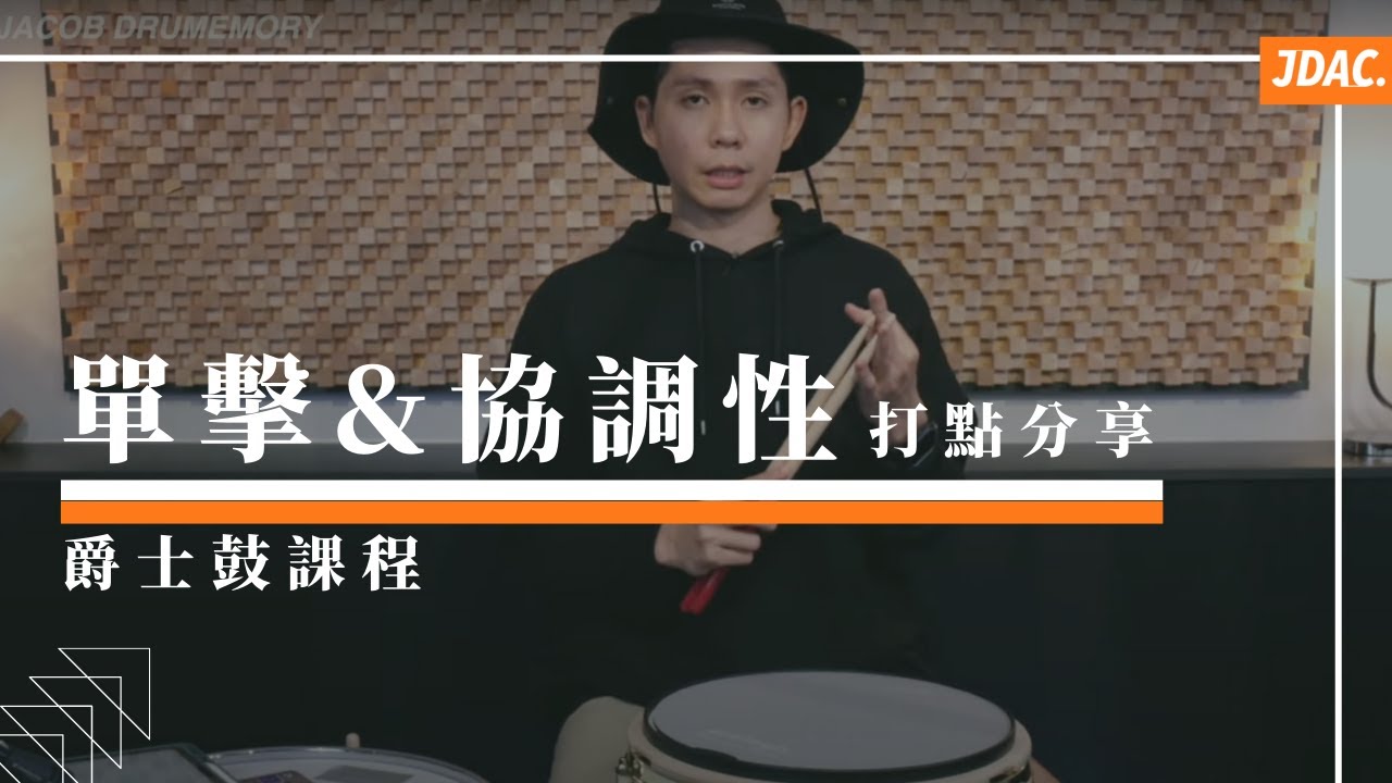 單擊 & 協調性｜JDAC. 爵士鼓課程｜打點分享