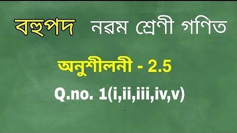 Class 9 maths chapter 2.5 q.no 1 solution in assamese