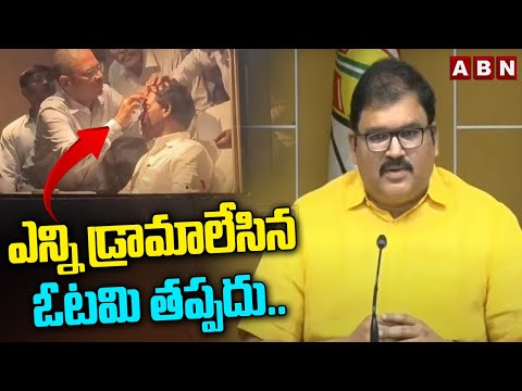 TDP Pattabhi : ఎన్ని డ్రామాలేసిన ఓటమి తప్పదు..!| Jagan | AP Politics |  ABN Telugu - ABNTELUGUTV