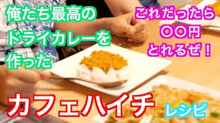 作ったカフェハイチ風ドライカレーを食べる