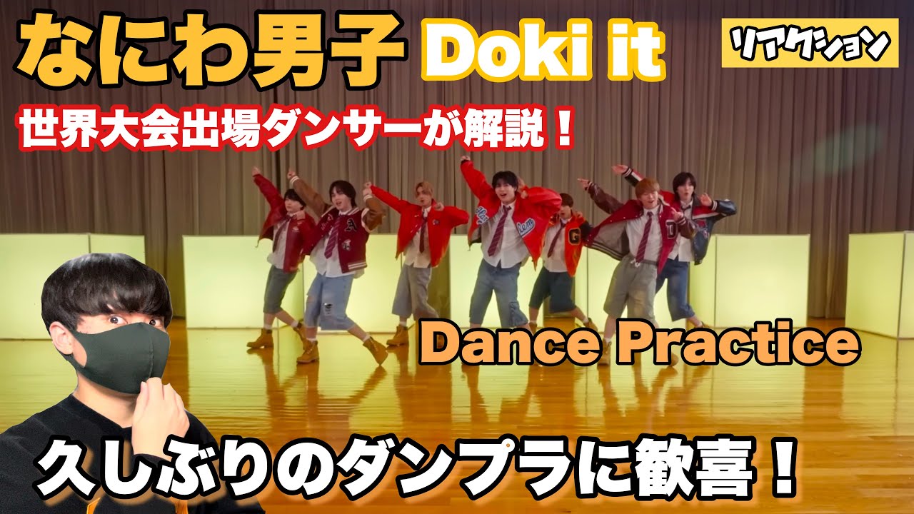 なにわ男子「Doki it」Dance Practice 世界大会出場ダンサーが解説！【リアクション】