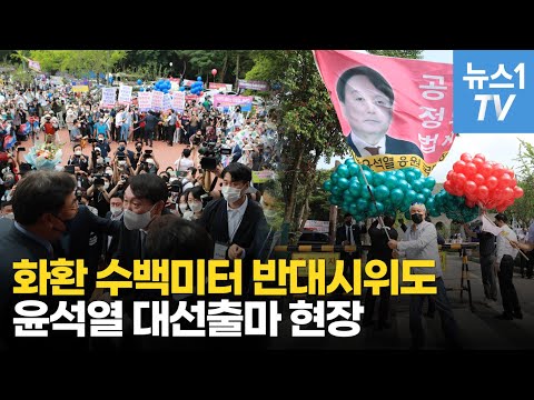 윤석열 대선 출마선언…현장엔 지지자 수백명, 수백미터 화환