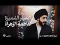١٠ ماذا كان دور فاطمة الزهراء عليها السلام 