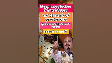20 जुलाई रविवार  श्रावण मास की दशमी तिथि के विशेष और अचूक उपाय #pradeepmishrajidhankeupay #upay