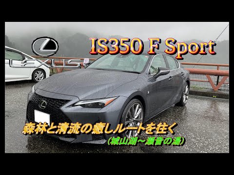 【国産車試乗】Lexus IS350 F Sportで圏央道(首都圏中央連絡自動車)を走る(瀬音の湯まで走る)#episode2