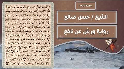 سورة الرعد   الشيخ حسن صالح  رواية ورش عن نافع