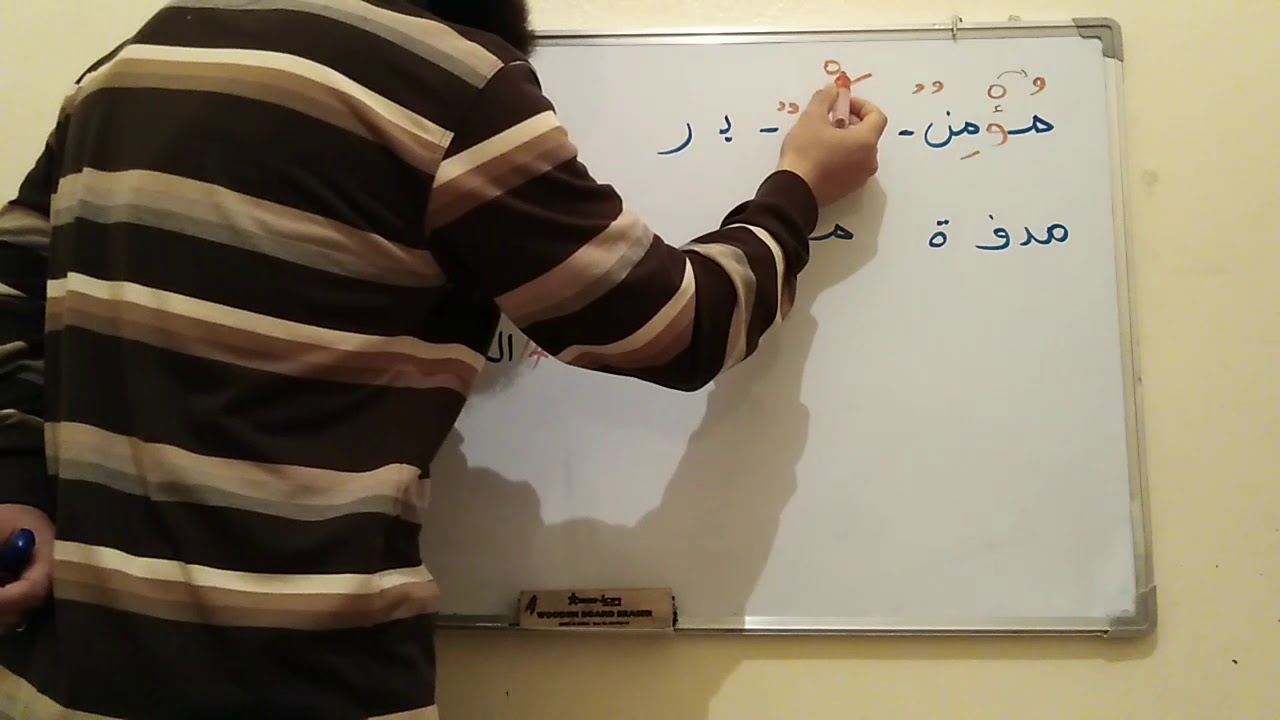 لن تجد صعوبة في كيفية كتابة الهمزة في وسط الكلمة بعد هذا الفيديو