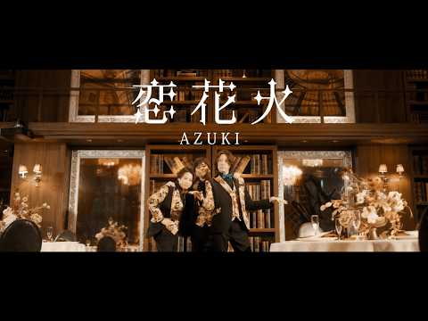 イケオジアイドル「Azuki」-恋花火.mv
