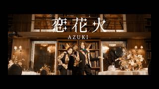 イケオジアイドル「Azuki」-恋花火.mv
