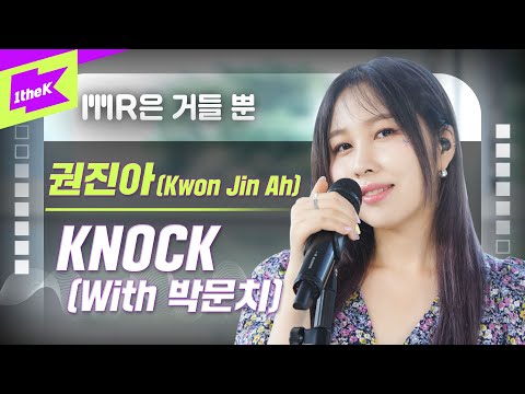 권진아 _ KNOCK (With 박문치) Live | Kwon Jin Ah | MR은 거들뿐 | Volcals Only Live | 가사 | LYRICS
