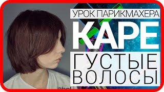 видео Стрижка каре на средние волосы: двойное, градуированное