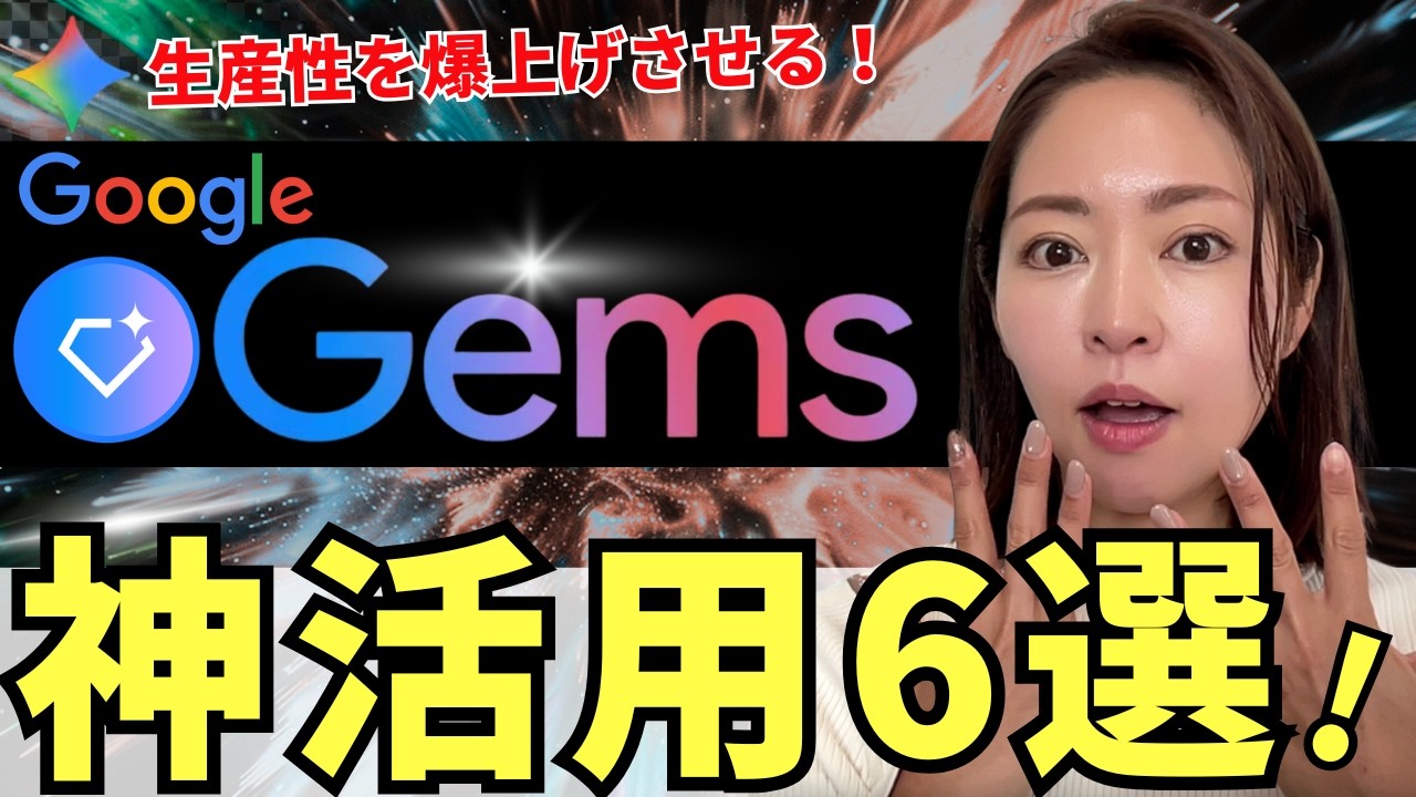 Google Gemini「Gems」㊙️神活用6選！めちゃくちゃ便利機能なので徹底解説
