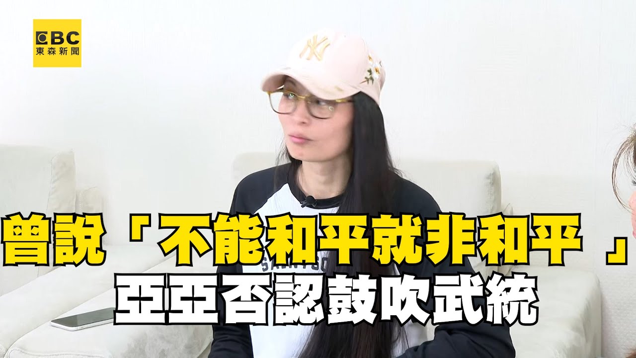 東森專訪／曾說「不能和平就非和平」 亞亞否認鼓吹武統：台灣是中國的領土！