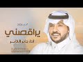 جديد اغاني الموسم 2024 جابر الكاسر يراقصني اجمل اغاني هذي العام 2024