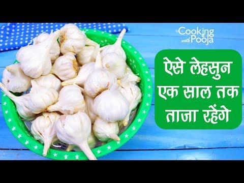 वीडियो: लहसुन को कैसे स्टोर करें