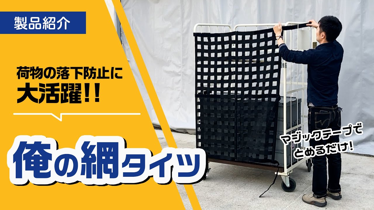 荷崩れ防止】荷物の落下防止に大活躍！俺の網タイツ(前カバー)のご紹介 