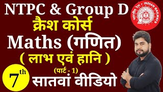 Maths - 7th video | Railway Ntpc, Group D क्रैश कोर्स | Maths short tricks for railway ntpc, group d