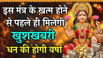 इस मंत्र के ख़त्म होने से पहले ही मिलेगी खुशखबरी  | माँ लक्ष्मी धन वर्षा मंत्र | Mantra For Money
