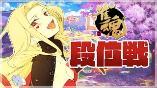 【雀魂/麻雀#29】段位戦ゾンビになる【ルイス・キャミー/にじさんじ】