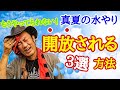 【夏のお悩み解消します】園芸店長が夏場の水やりを激減させるコツとポイント教えます。せっかく育てたのに夏場に枯らすなってもったいない！そんなお悩みを解決します。ガーデニングがめちゃくちゃ楽しくなります