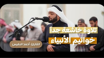 تلاوة خاشعة ومؤثرة لخواتيم سورة الأنبياء| الشيخ أحمد النفيس
