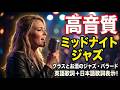 【ミッドナイトジャズ】グラスとお酒のジャズ・バラード｜大人のための夜用BGM |英語歌詞＆日本語歌詞表示