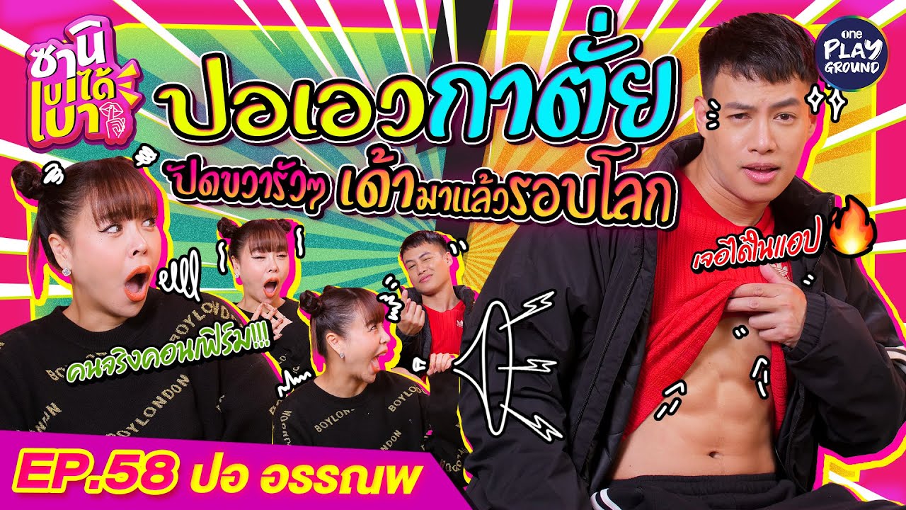 [FULL EP.58] #ปออรรณพ ยิ้มรับ เพศไหนก็ได้ ผมไม่ติด!! ขอแค่ถูกใจ l ซานิเบาได้เบา l One Playground